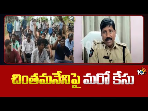 Another Case Filed Against Chintamaneni Prabhakar | చింతమనేనిపై మరో కేసు | 10TV News - 10TVNEWSTELUGU