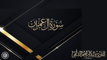 روائع الشيخ وليد الدليمي  :: سورة آل عمران - حصرياً ::