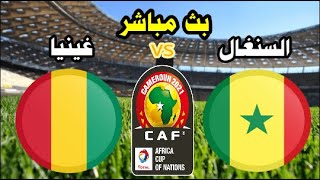 بث مباشر مشاهدة مباراة السنغال و بوركينا فاسو اليوم  كأس أمم إفريقيا- مباراة نااارية