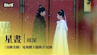 【影視劇ost】周深 | 星晝《良陳美錦》電視劇主題曲|片尾曲 A Splendid Match OST #任敏 #此沙 #lyrics