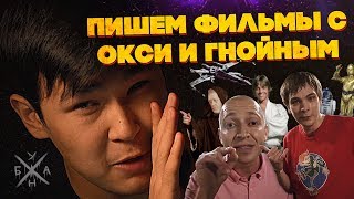 ANOIR - Пишем Фильмы с Окси и Гнойным