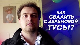 КАК СВАЛИТЬ С ТУХЛОЙ ВЕЧЕРИНКИ (Ellgin)