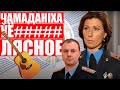 Разрывная песня про слив Кибер-партизан: Подвойский и Чемоданова заценят | Строго 18+