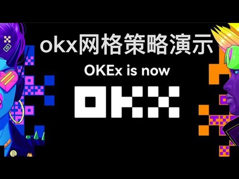 okx网格策略开启方法，欧易OKEx如何做自动化网格交易？#比特币#虚拟货币#以太坊#网格交易#量化交易