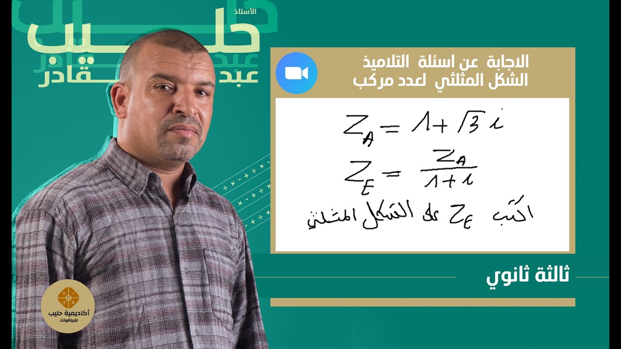 الاعداد المركبة   تعيين الشكل المثلثي لعدد مركب  انطلاقا من  عددين  مركبين