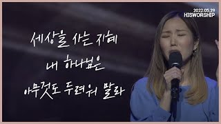 Video thumbnail of "세상을 사는 지혜 + 내 하나님은 + 아무것도 두려워 말라 | HisWorship"