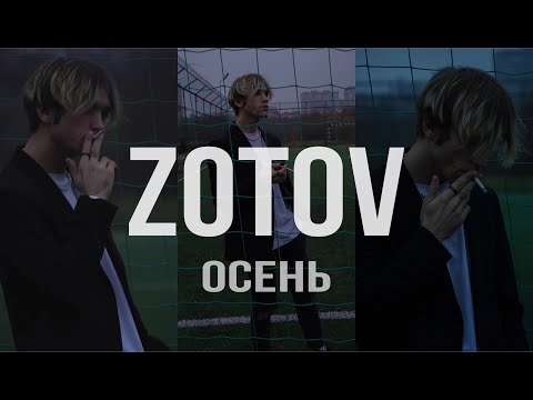 zotov - осень (mood video)