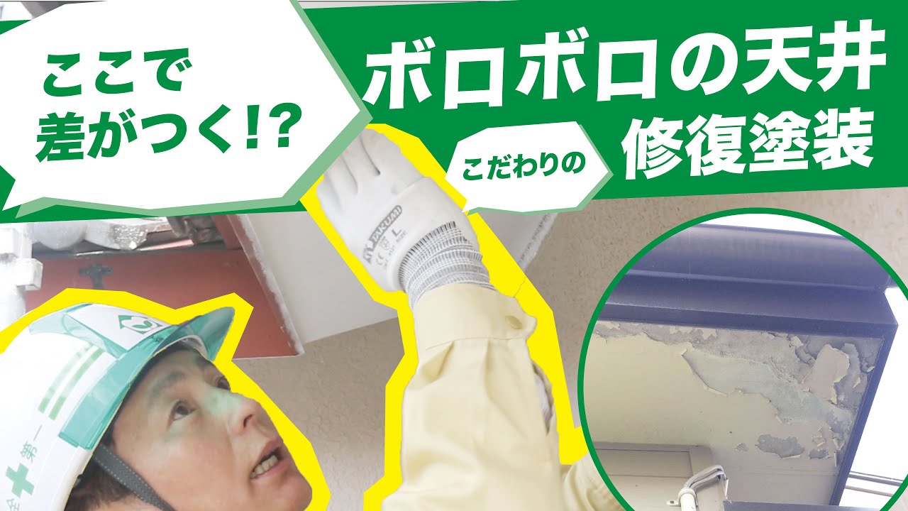 これはひどいよ…下地処理が甘くボロボロに剥がれた軒天を下地処理からやり直し！