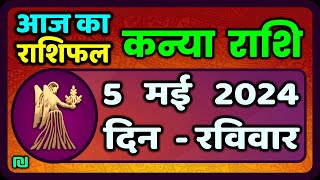 कन्या राशि 5 मई 2024 | Kanya Rashi 5 May 2024 | Kanya Rashi Aaj Ka Kanya Rashifal