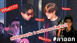 MarkBam - ใครเอ่ยที่เรียกว่าแฟนกันต์...แค่เกือบ2ล้านก็ให้กันได้ | MTBBinMilan | MTBB EP.171