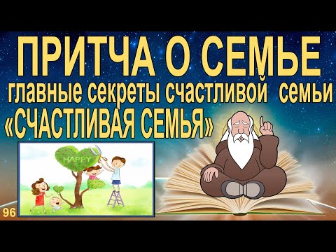 Притча Счастливая семья. Три главных секрета