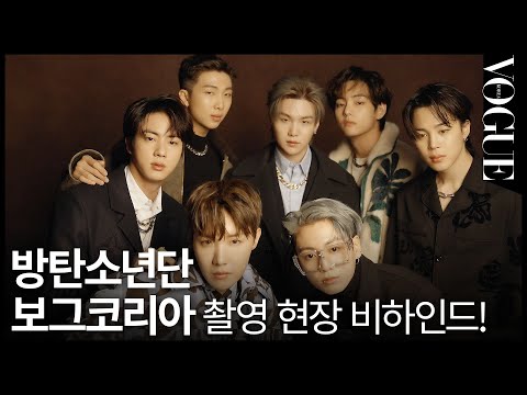 방탄소년단 촬영 현장 비하인드를 공개합니다!? BTS special edition making film  | VOGUE MEETS