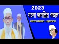 Jonokprio gojolbangla notun gojol         