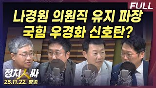 [정치인싸] '패스트트랙 유죄' 나경원 ‘의원직 유지’ 파장.. 국힘 이대로 ‘극우와 투쟁모드’? with 장성철, 박성태, 서용주, 윤희석