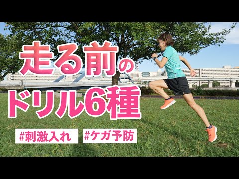 走る前の準備運動におすすめのドリル6種をご紹介します。