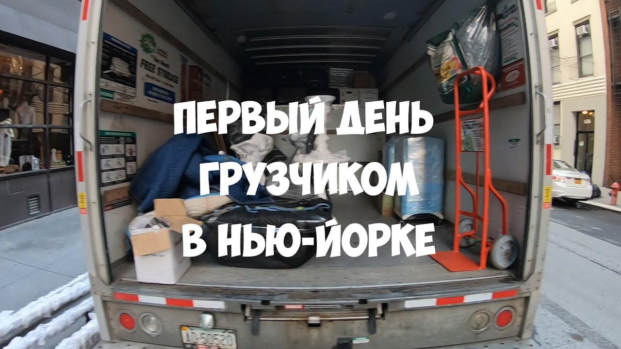 Первый день работы грузчиком в Нью-Йорке. Как найти работу. Сколько платят в день.
