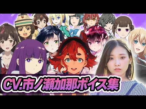 【声優】市ノ瀬加那が演じたキャラクターボイス集【フェルン・スレッタ・マーキュリー・イチゴ・小川杠etc...】【聴き比べ】