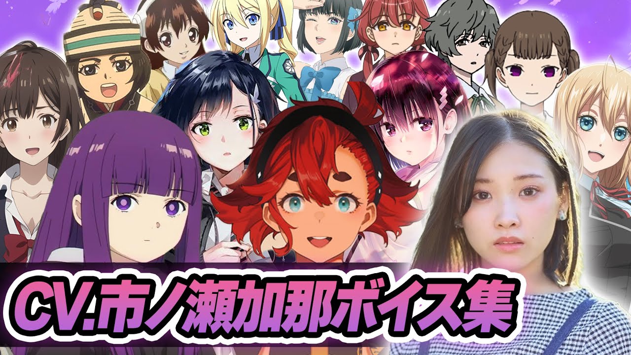 【声優】市ノ瀬加那が演じたキャラクターボイス集【フェルン・スレッタ・マーキュリー・イチゴ・小川杠etc...】【聴き比べ】