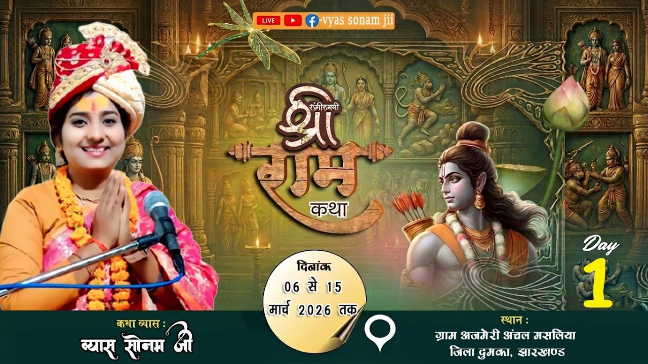 livekatha//Day 01 // अजमेरी दुमका झारखंड #vyas_sonam_jii