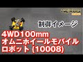 オムニホイール搭載の研究開発・教材向け走行ロボット【4WD100mmオムニホイールモバイルロボット（10008）】