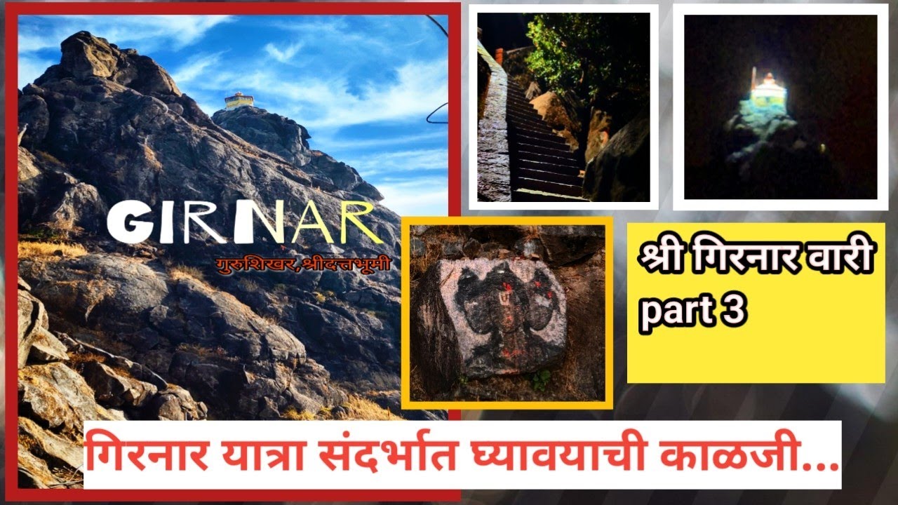 || श्री गिरनार यात्रा,part 3 ||   गिरनार यात्रा करताना त्या संदर्भात कोणती काळजी घ्यावी.......🤔🤔