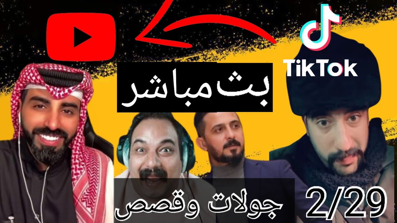 نقل بث تيك توك ابو شاهين مباشر  الان/2/29 #بث_ابو_شاهين #رائد_ابو_فتيان #ناصر_الوبير