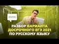 Досрочный вариант ЕГЭ-2021 по русскому языку | Разбор от эксперта ЕГЭ