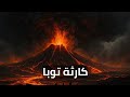 أخطر انفجار بركاني في تاريخ الأرض كارثة بركان توبا 