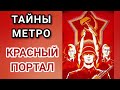 ТАЙНЫ МЕТРО МОСКВЫ. КРАСНЫЙ ПОРТАЛ. Такого вы не знали!