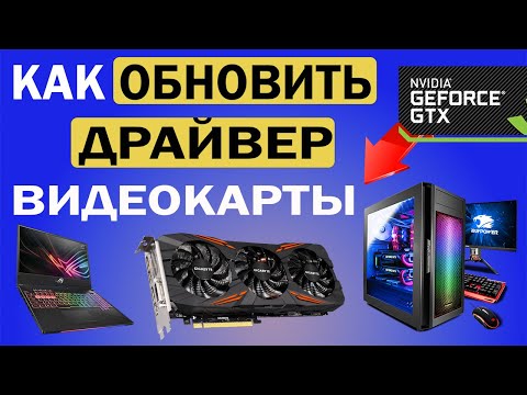 Как обновить драйвера видеокарты Nvidia Geforce Windows