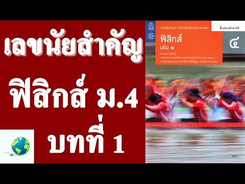 1.2.4 เลขนัยสำคัญ | ฟิสิกส์ ม.4 บทที่ 1 ธรรมชาติและพัฒนาการทางฟิสิกส์ | โดย สุนทร พิมเสน