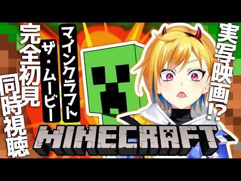 【完全初見】マインクラフト/ザ・ムービー【映画同時視聴】