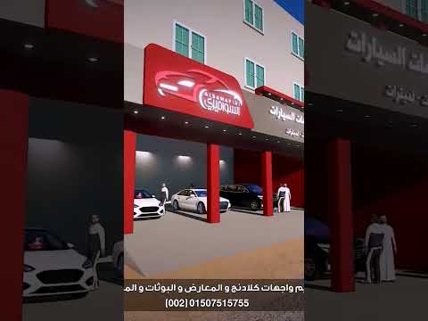 تصميم ثري دي لواجهه كلادنج لمركز صيانة سيارات