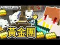 Minecraft ⚔拿起武器消滅敵人 雪狐黃金團出動✨! │Ep246