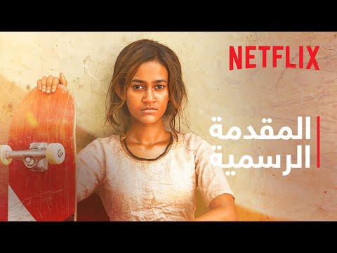 المتزل جة الصغيرة المقدمة الرسمية Netflix