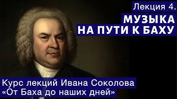 Лекция 4. Музыка на пути к Баху. | Композитор Иван Соколов о музыке.