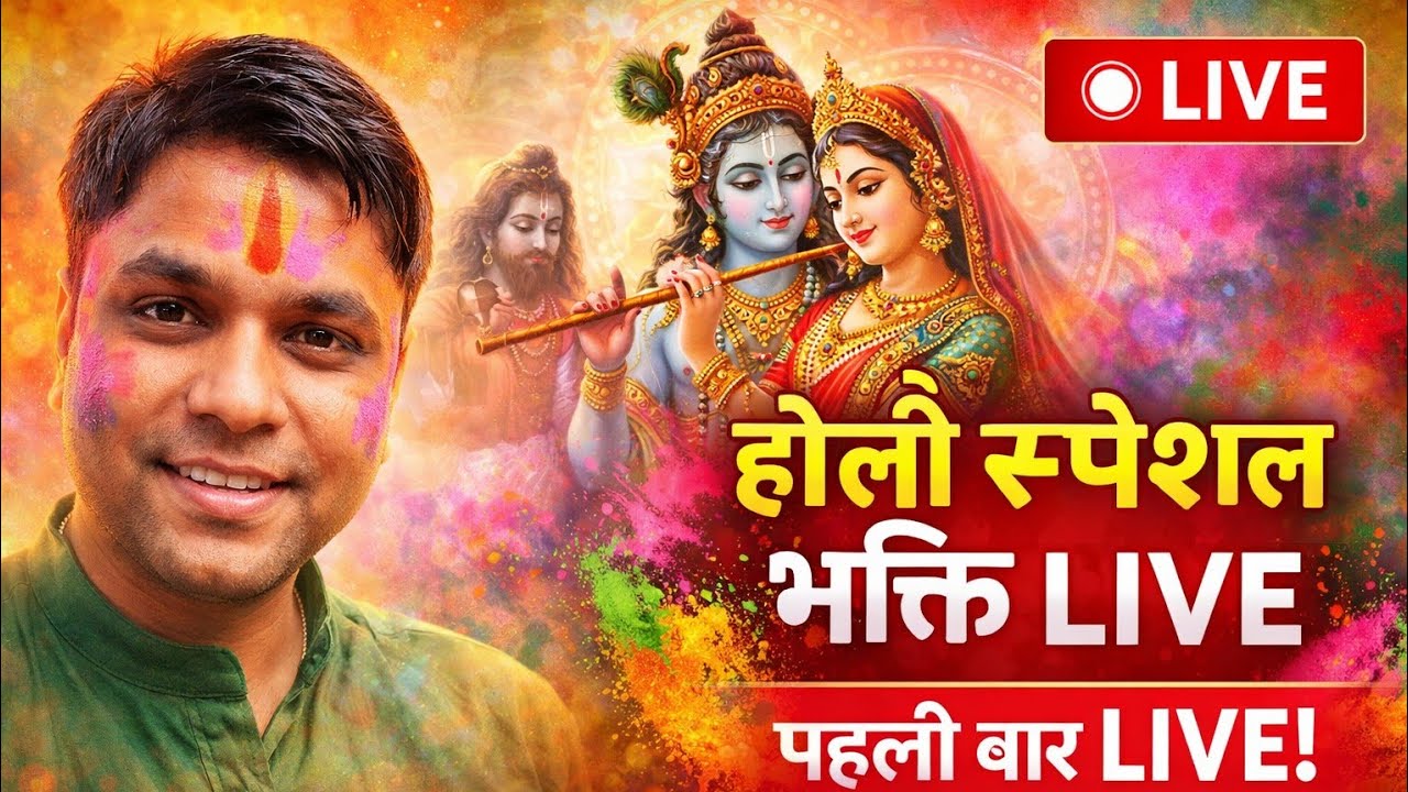 होली स्पेशल भक्ति LIVE 🌸 | राधे कृष्ण नाम संकीर्तन | Bhakti Soot India पहली LIVE 🙏”