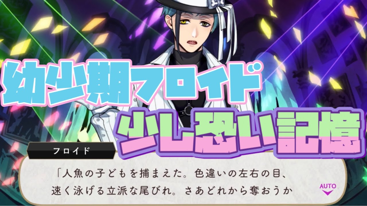 ツイステ】フロイドのちょっと「恐い」過去……。 R スケアリー・ドレス