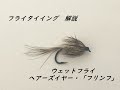 【 フライタイイング 】ウェットフライ ヘアーズイヤー・フリンフ