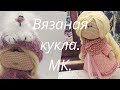 Вязаная кукла. Кукла Тильда. Мастер класс.Часть 8. Сборка.