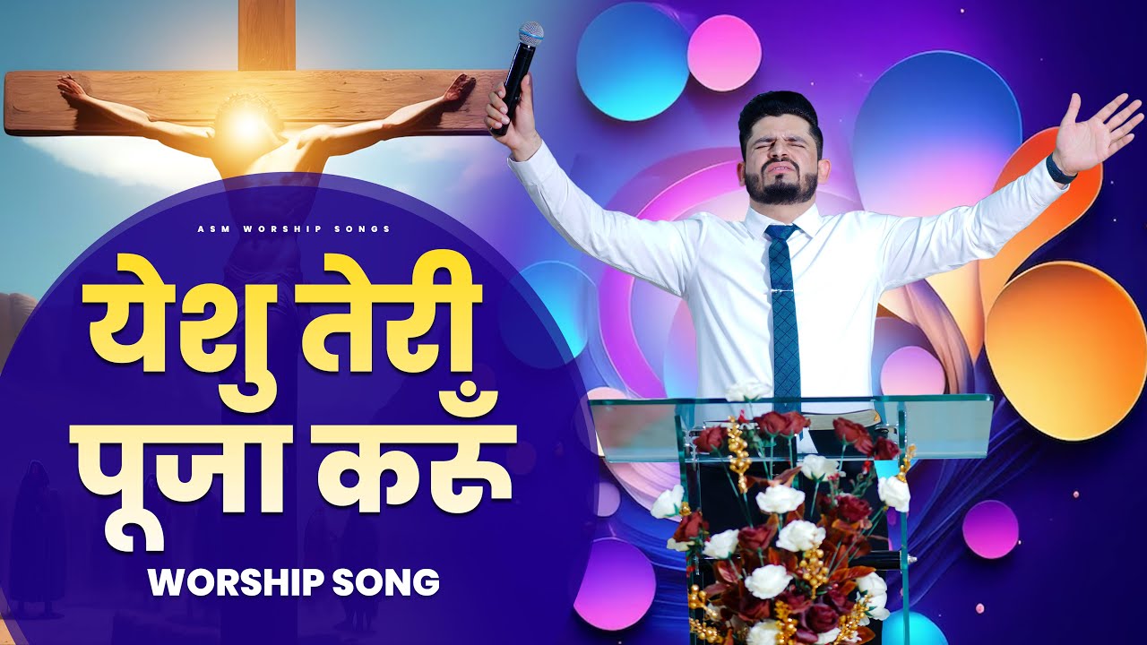      Yeshu Teri Pooja Karu  Worship Song  Asm Worship songs