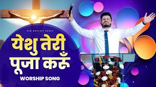 Video thumbnail of "येशु तेरी पूजा करूँ || Yeshu Teri Pooja Karu || Worship Song || Asm Worship songs"