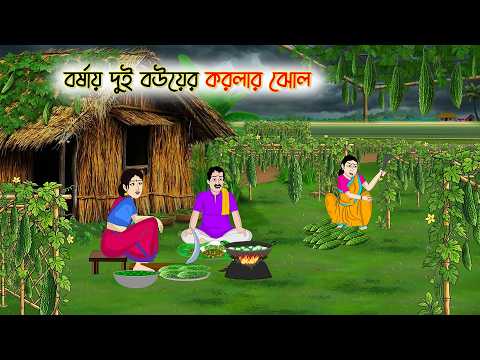 বর্ষায় দুই বউয়ের করলার ঝোল | গ্রামের গল্প | Bangla Animated Story | Drama