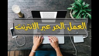 العمل الحر عبر الأنترنت مع أحمد جودة مترجم فوري بالولايات المتحدة الأمريكية