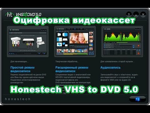 Вопрос: Как конвертировать VHS в DVD?