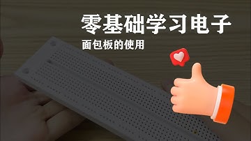 零基础学习电子（1）-面包板的使用