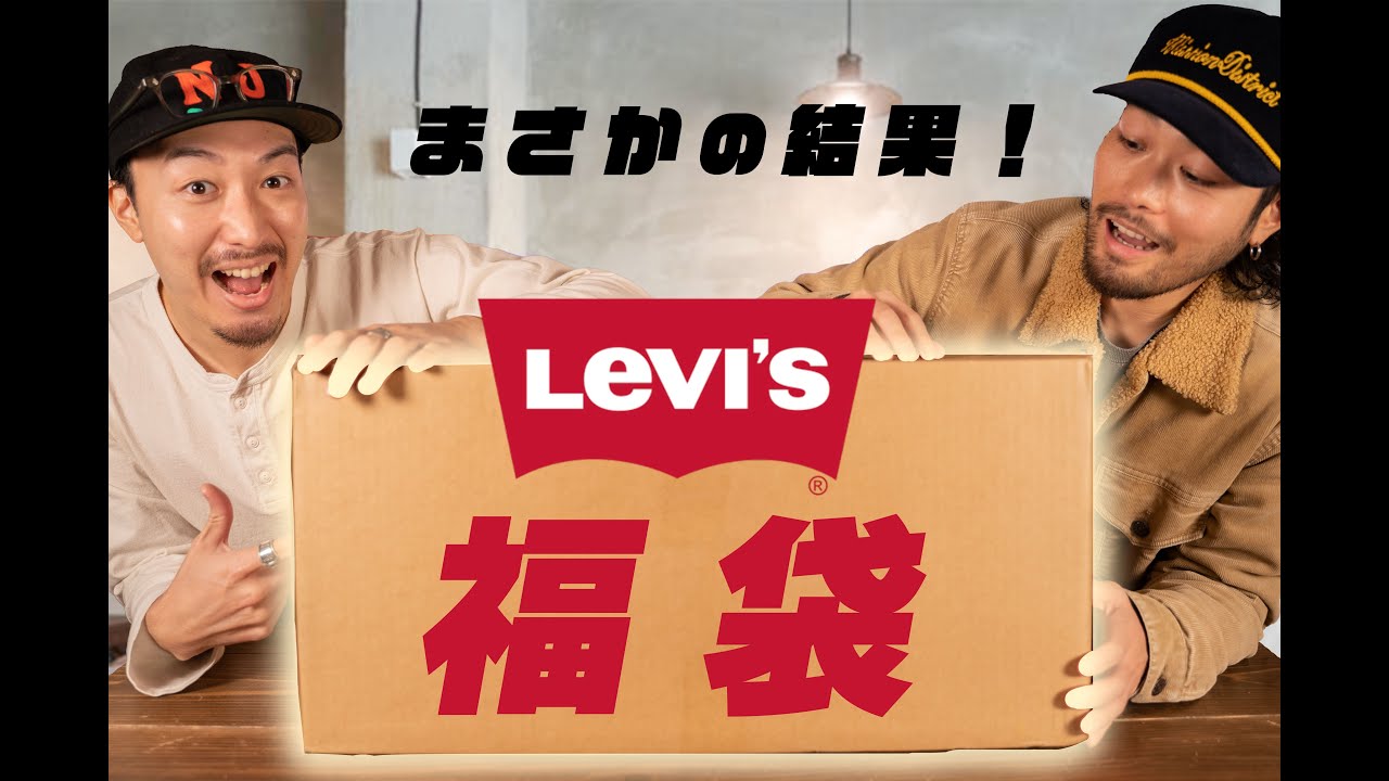 Lucky Bags 2023] Levi's lucky bag, a surprise!!! - YouTube