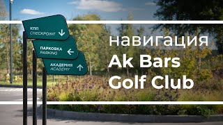 Навигация Ak Bars Golf Club