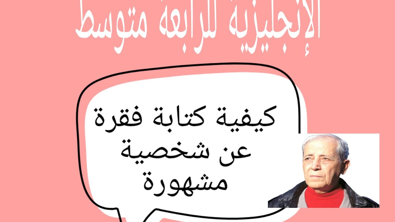 طريقة كتابة فقرة عن شخصية مشهورة/How to write a biography.للرابعة متوسط