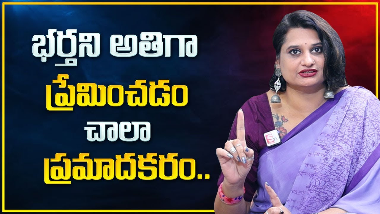 Vedha Priya Reddy :  Loving A Husband Too Much Is Very Dangerous | భర్తను అతిగా ప్రేమించడం ప్రమాదకరం